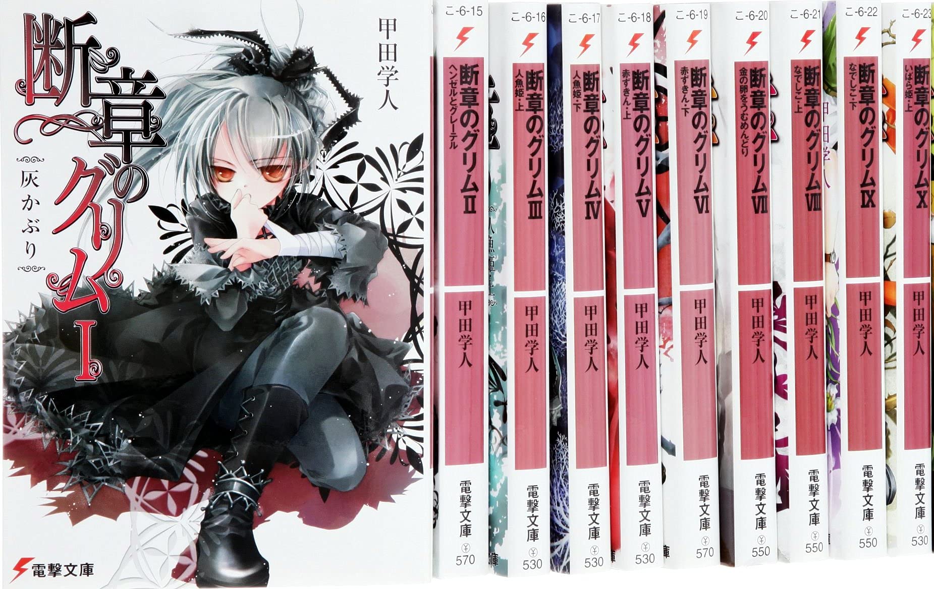 【中古】 断章のグリム １５/アスキー・メディアワークス/甲田学人 Amazon.co.jp: 断章のグリム 文庫セット (電撃文庫) [マーケット